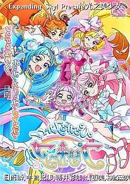 Expanding Sky! Precure֮Ů